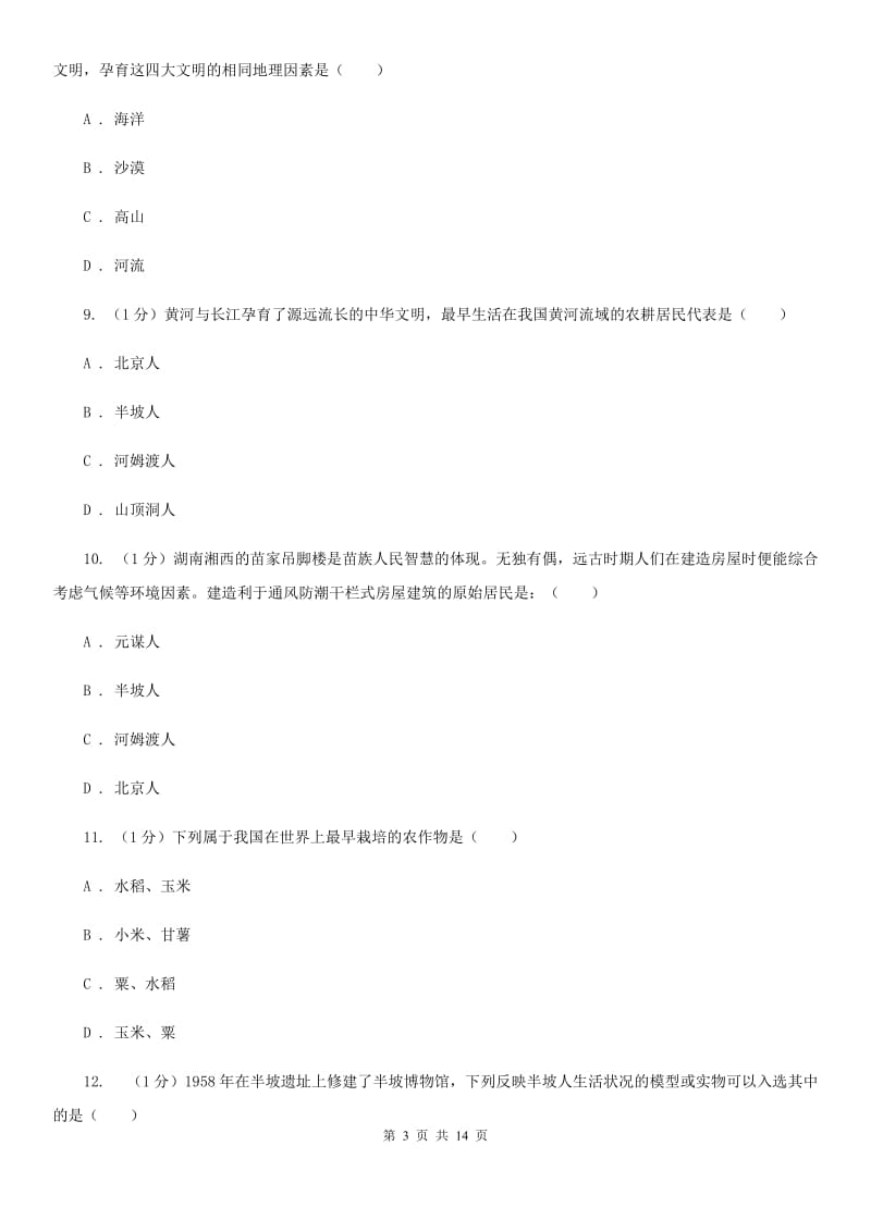 甘肃省七年级上学期历史第一次月考试卷C卷新版_第3页