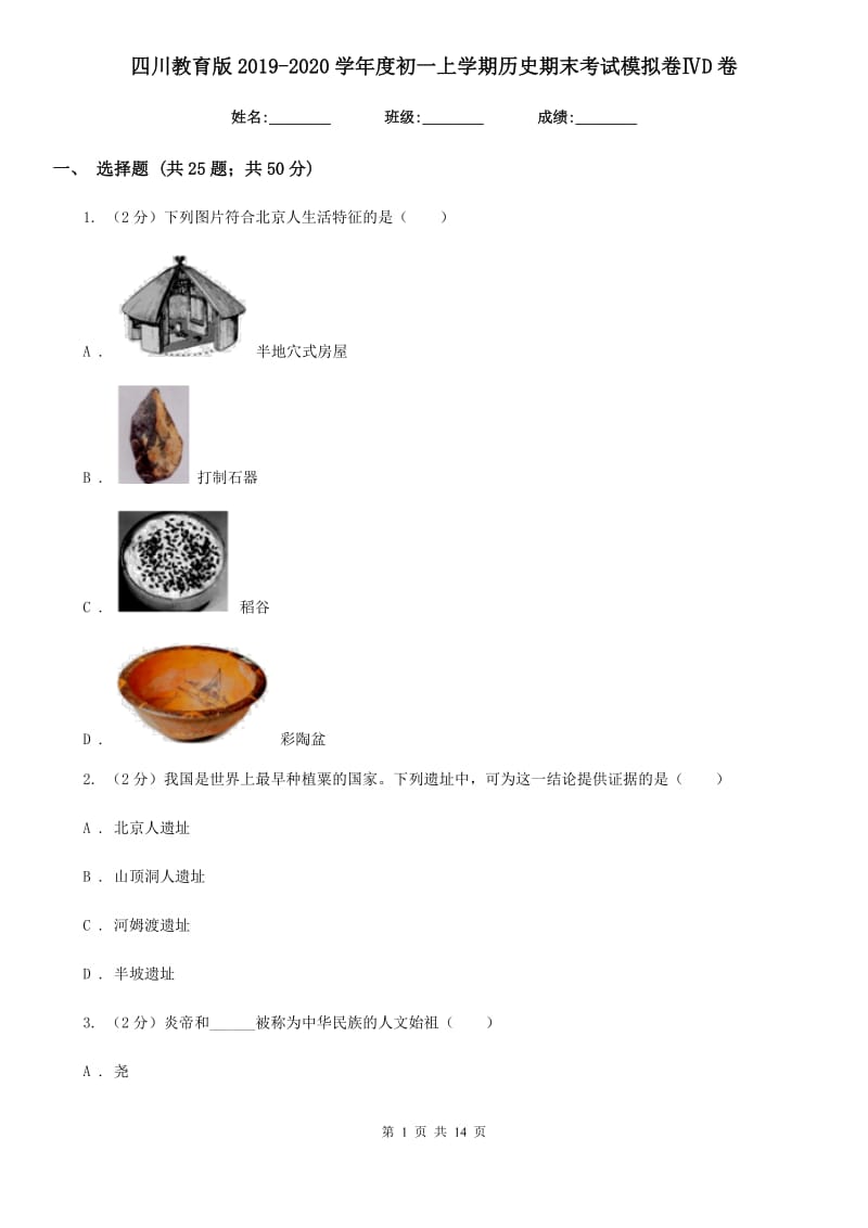 四川教育版2019-2020学年度初一上学期历史期末考试模拟卷ⅣD卷_第1页