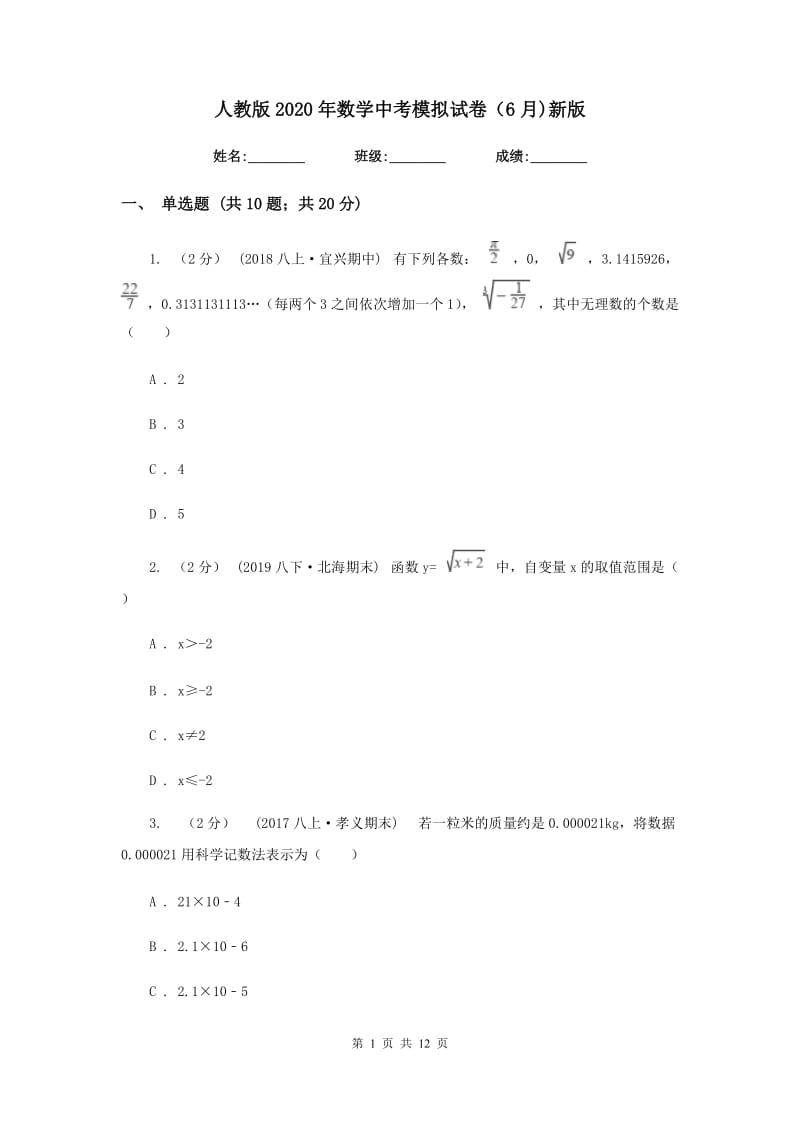 人教版2020年数学中考模拟试卷（6月)新版_第1页