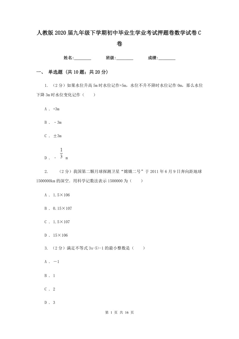 人教版2020届九年级下学期初中毕业生学业考试押题卷数学试卷C卷_第1页