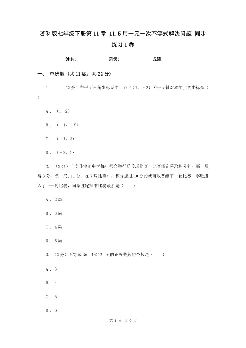 苏科版七年级下册第11章 11.5用一元一次不等式解决问题 同步练习I卷_第1页