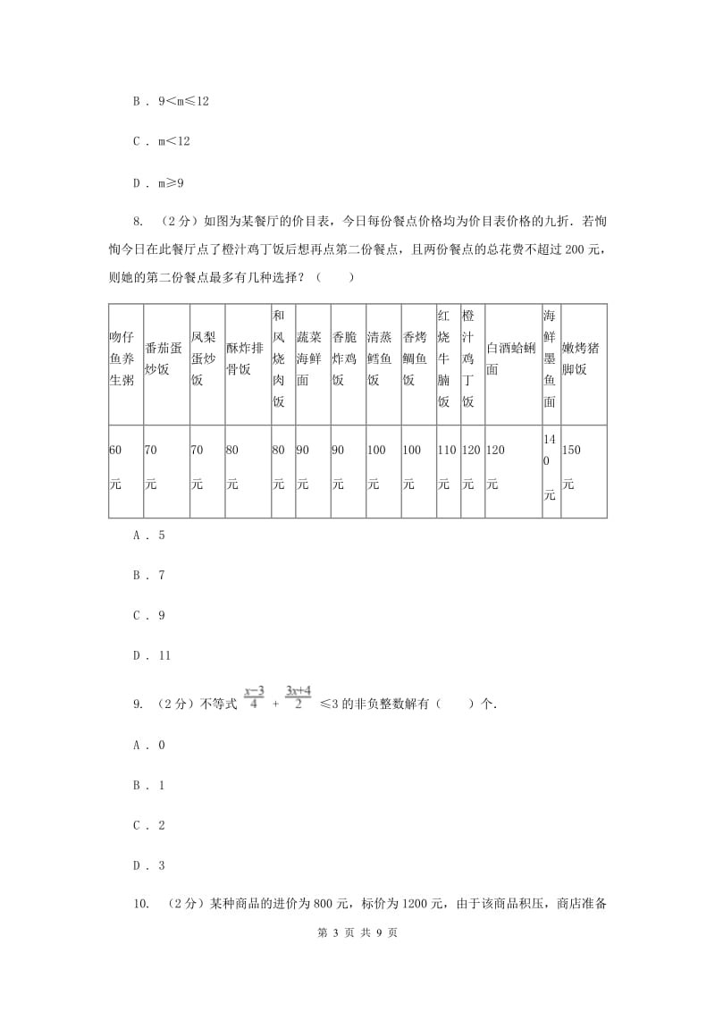 苏科版七年级下册第11章 11.5用一元一次不等式解决问题 同步练习I卷_第3页