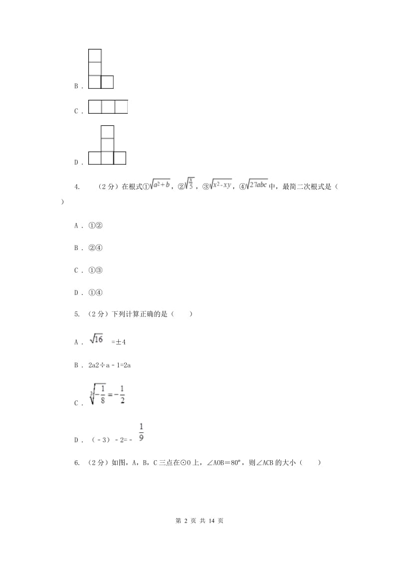 山西省数学中考模拟试卷（I）卷_第2页