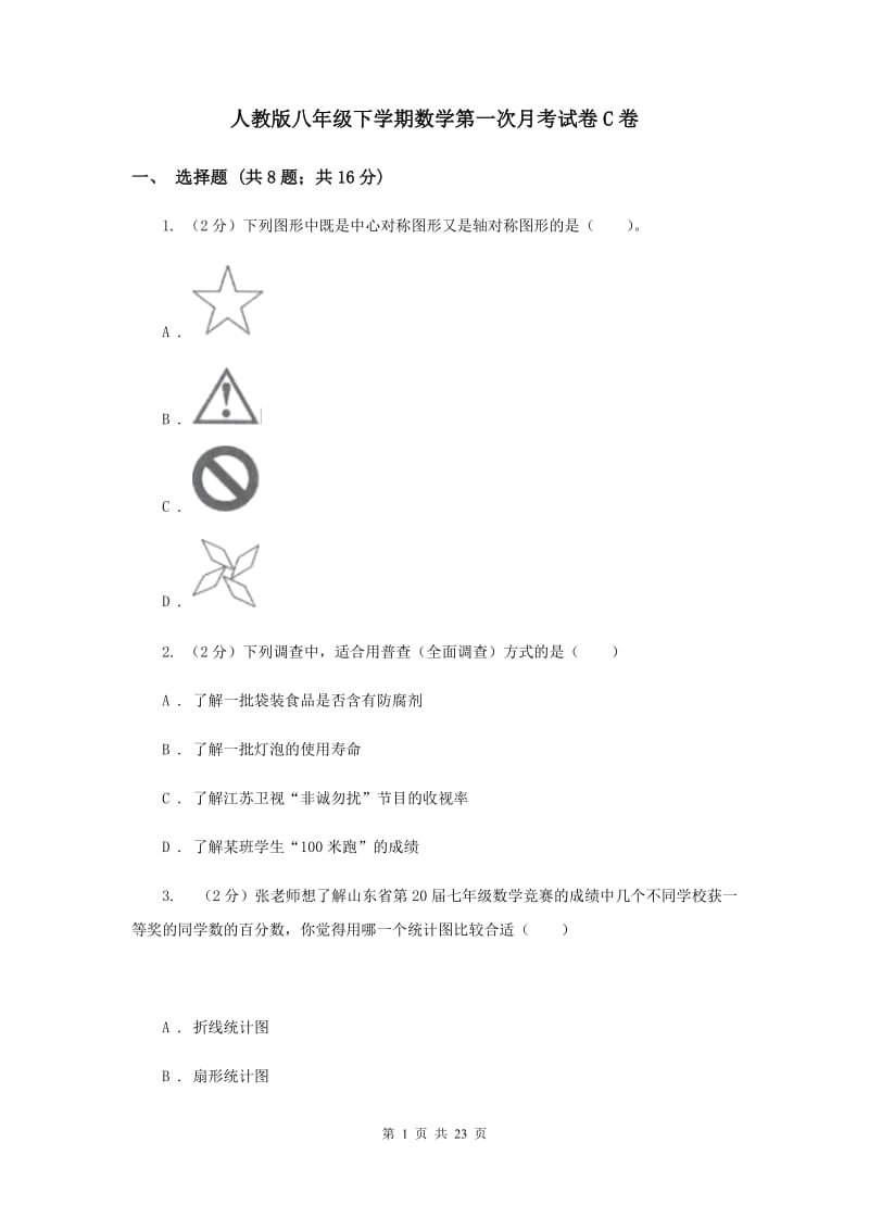 人教版八年级下学期数学第一次月考试卷C卷_第1页