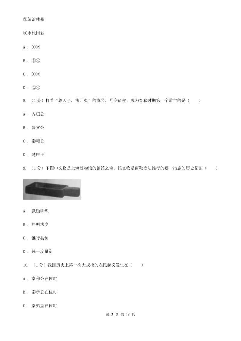 粤沪版2019-2020学年七年级上学期历史期末学习成果检测试卷D卷_第3页