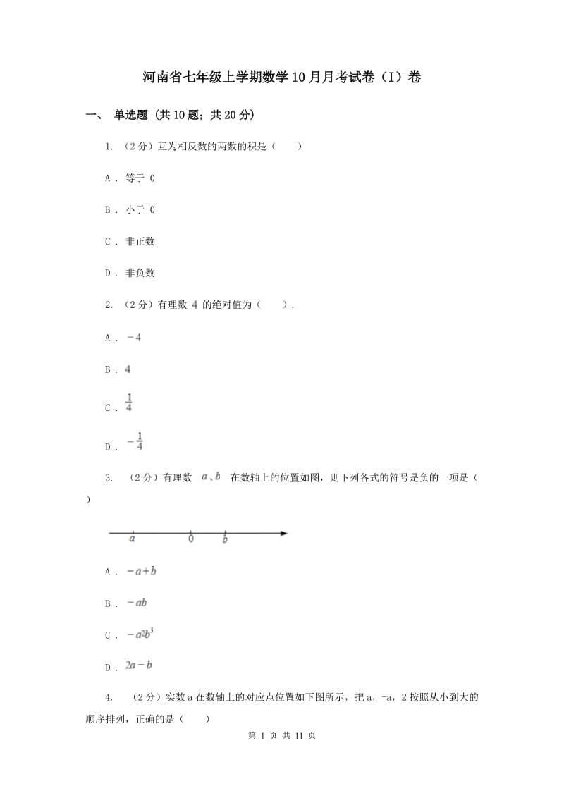 河南省七年级上学期数学10月月考试卷（I）卷_第1页