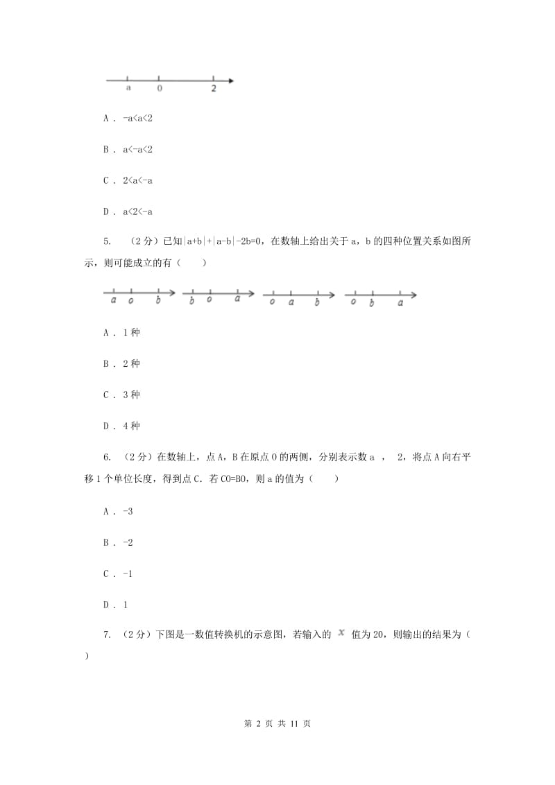 河南省七年级上学期数学10月月考试卷（I）卷_第2页