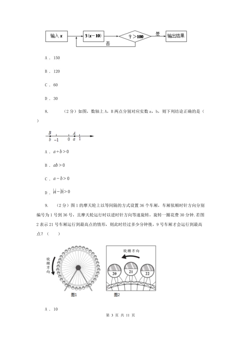 河南省七年级上学期数学10月月考试卷（I）卷_第3页