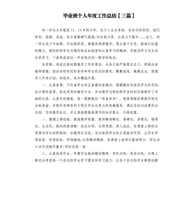 毕业班个人年度工作总结三篇.docx_第1页