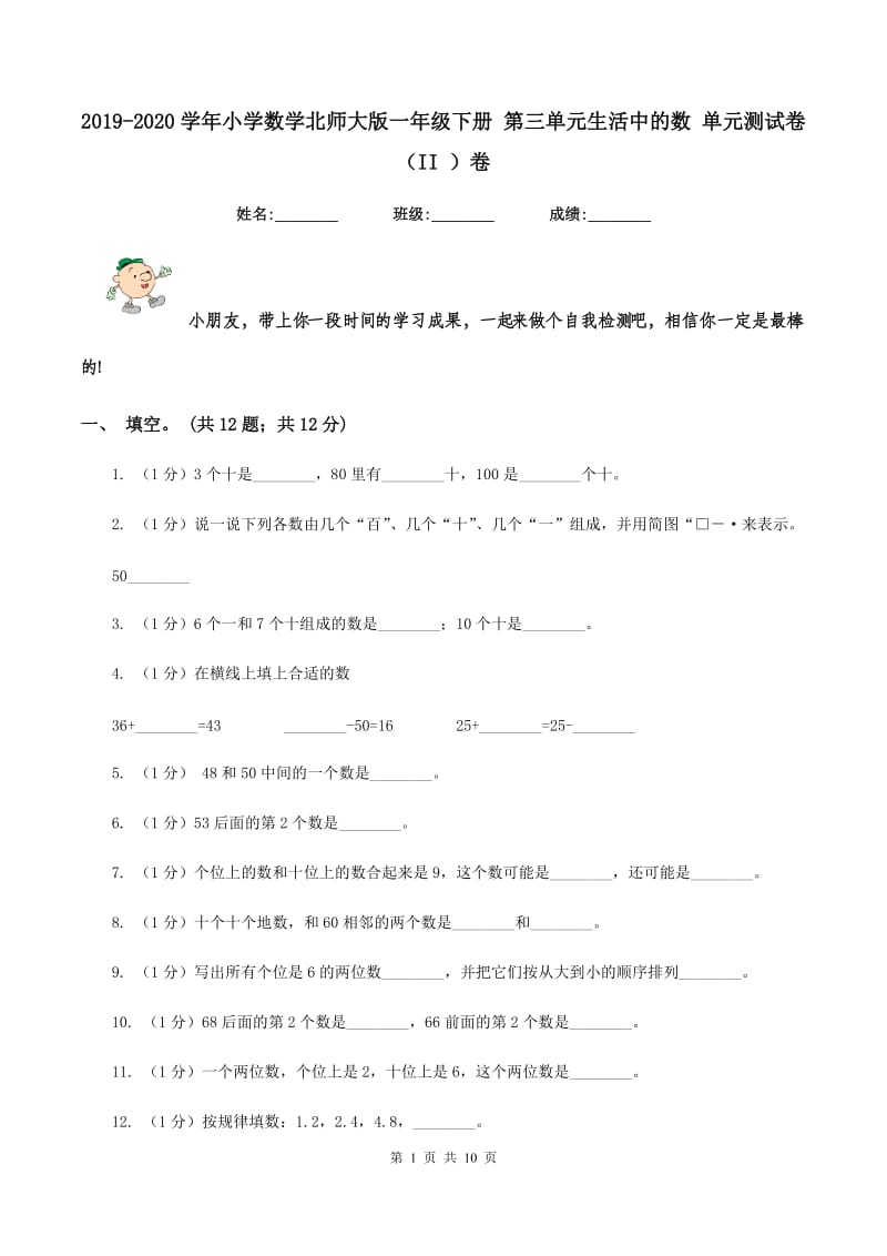 2019-2020学年小学数学北师大版一年级下册 第三单元生活中的数 单元测试卷(II )卷_第1页