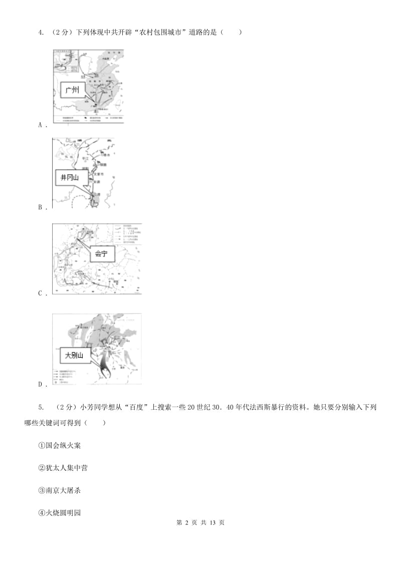 人教版2020届九年级下学期文综历史第一次月考试卷（II ）卷_第2页