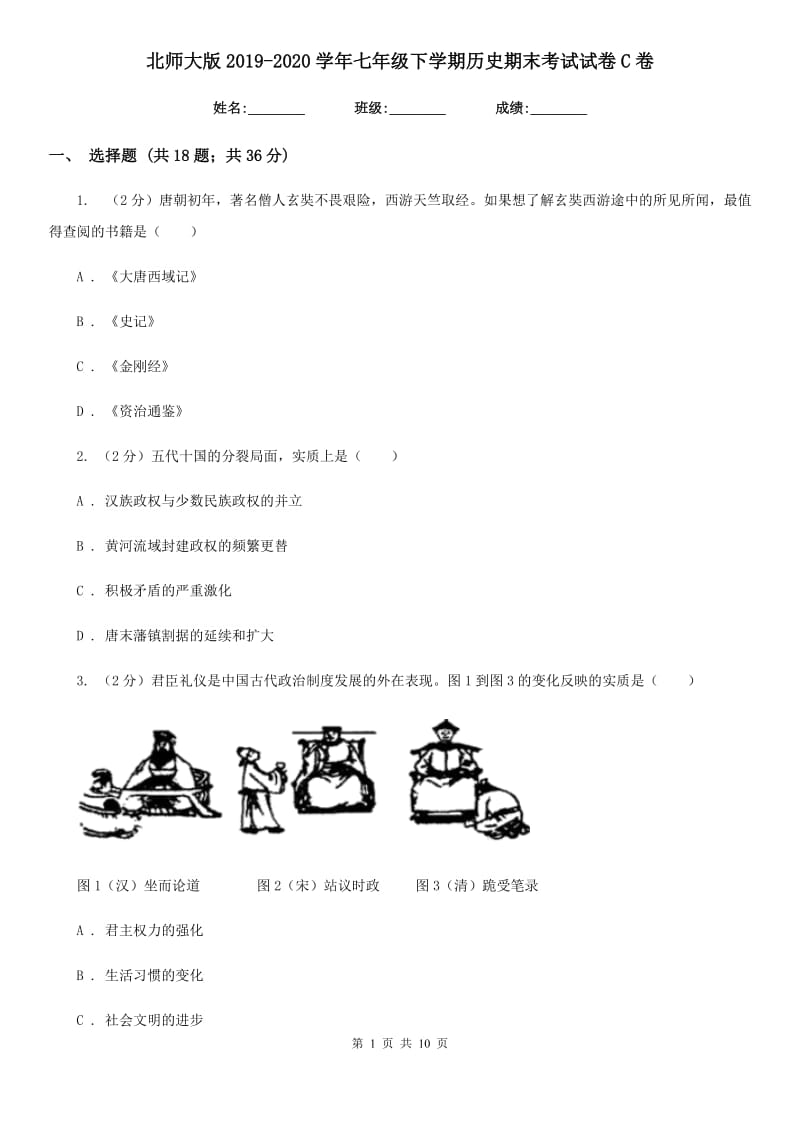 北师大版2019-2020学年七年级下学期历史期末考试试卷C卷_第1页