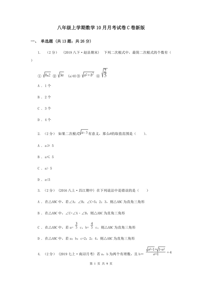 八年级上学期数学10月月考试卷C卷新版_第1页