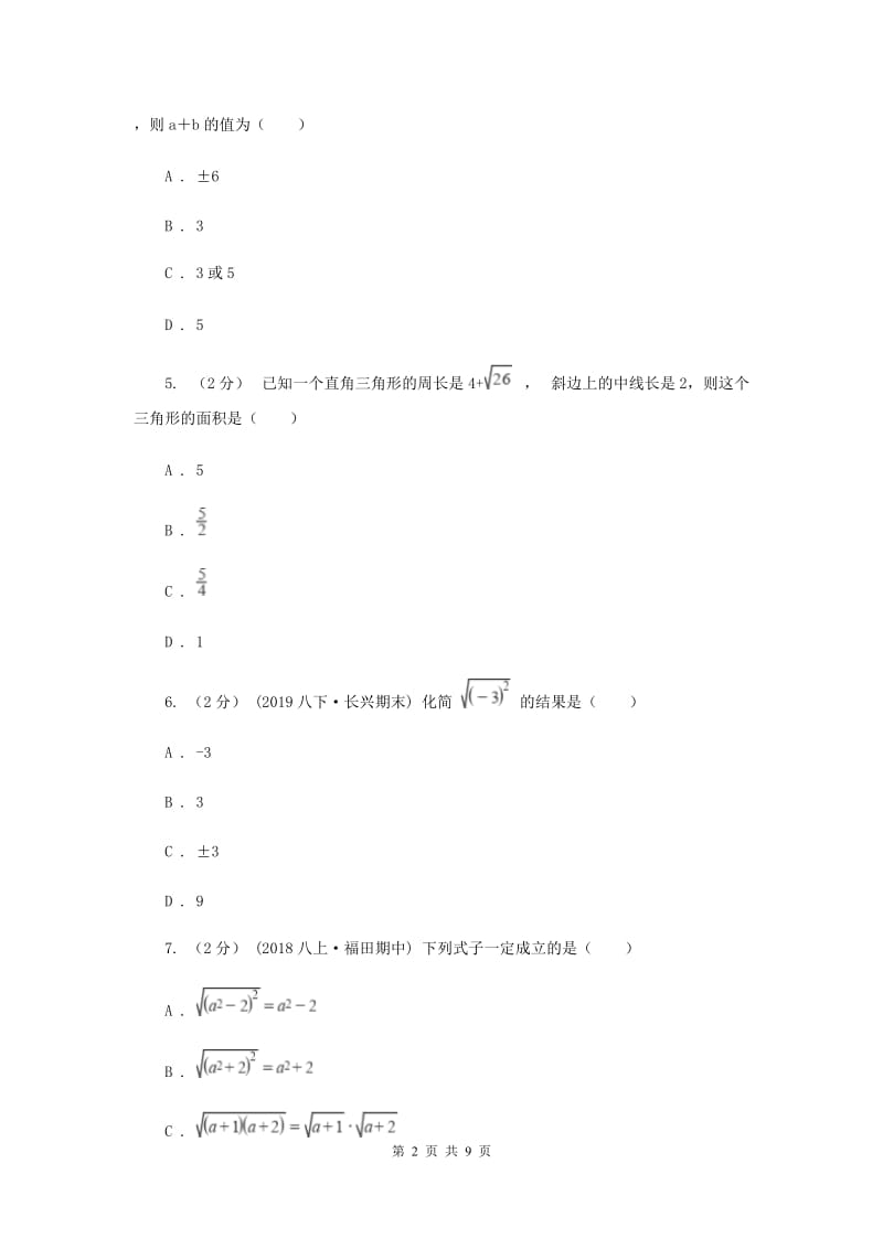 八年级上学期数学10月月考试卷C卷新版_第2页