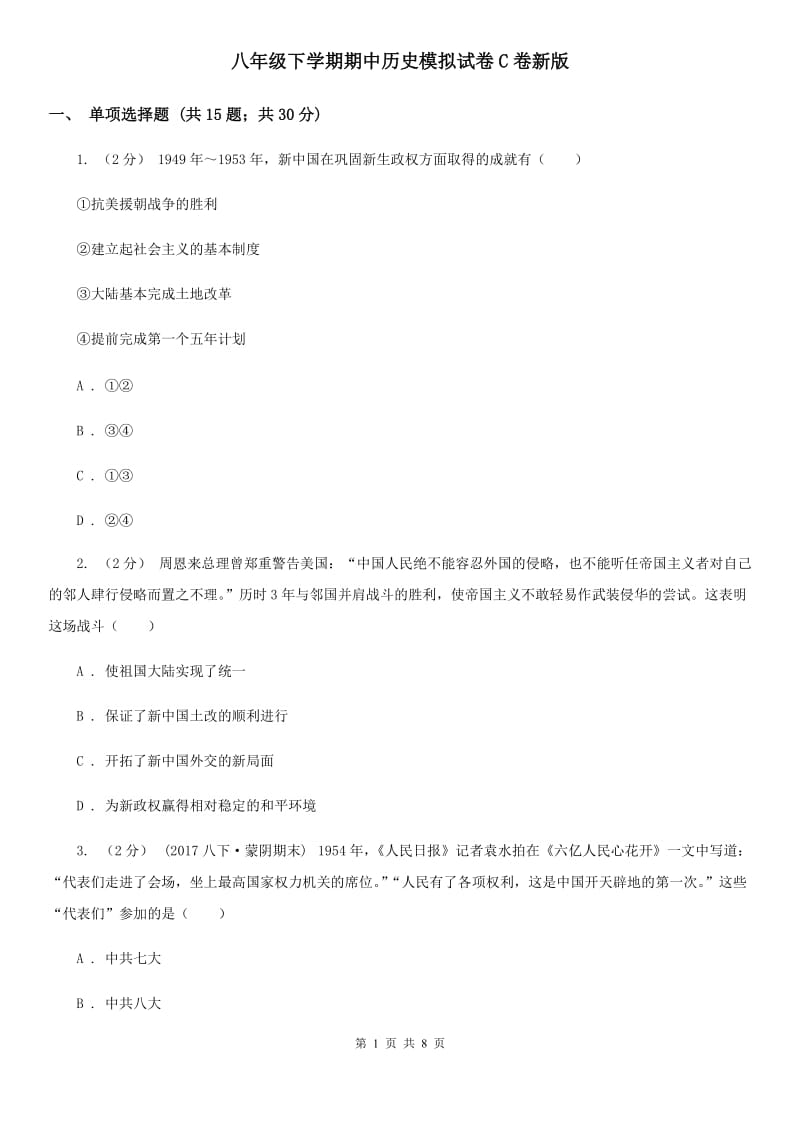 八年级下学期期中历史模拟试卷C卷新版_第1页