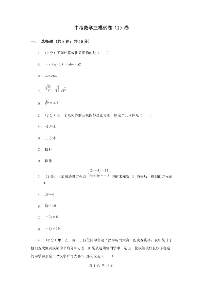 中考数学三模试卷（I）卷_第1页