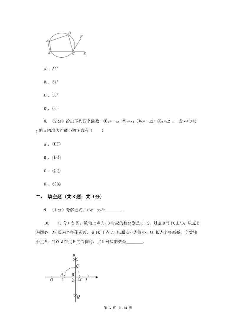 中考数学三模试卷（I）卷_第3页