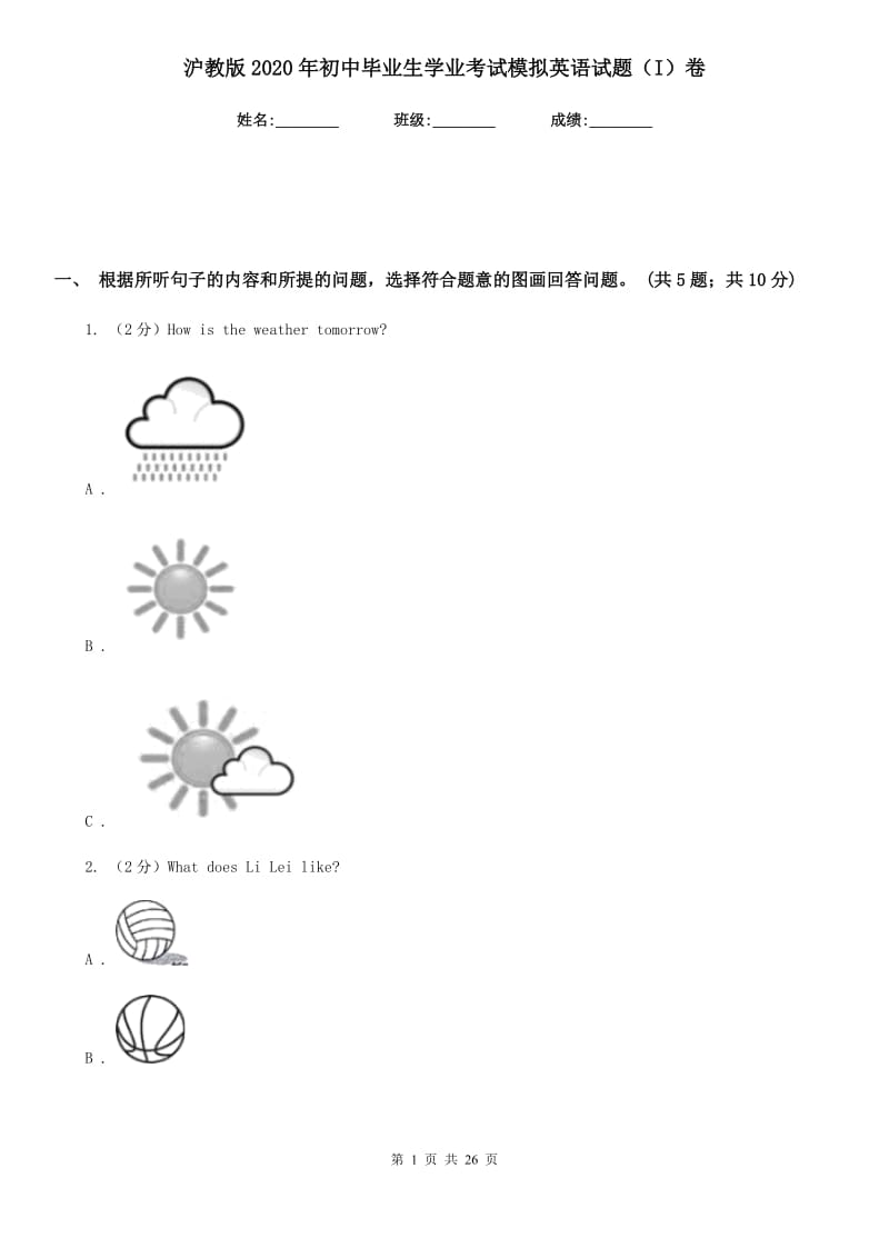 沪教版2020年初中毕业生学业考试模拟英语试题（I）卷_第1页