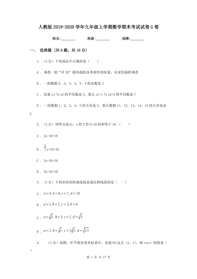 人教版2019-2020学年九年级上学期数学期末考试试卷G卷_第1页