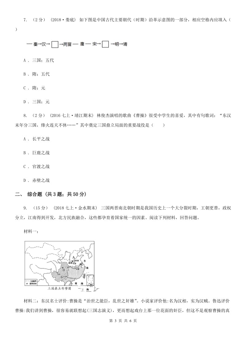 部编版2020年秋七年级上册第四单元第16课 三国鼎立 同步练习A卷_第3页