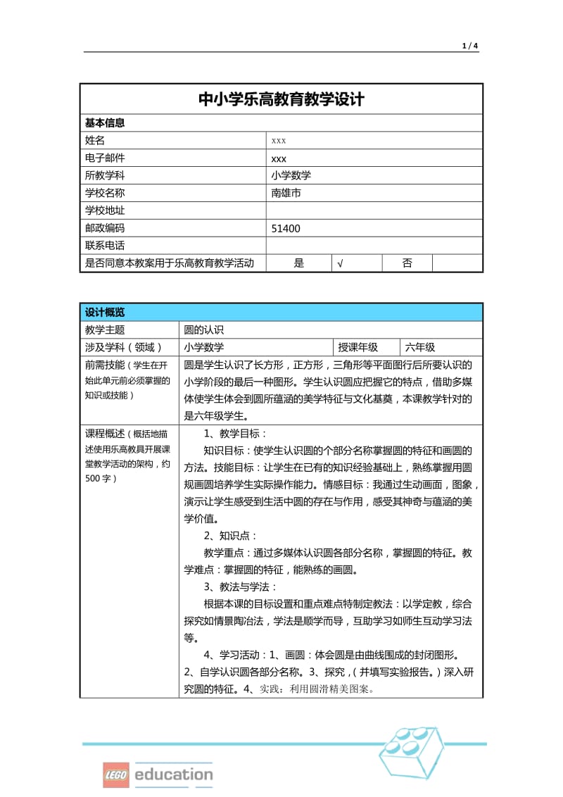 乐高教学设计(王)_第1页