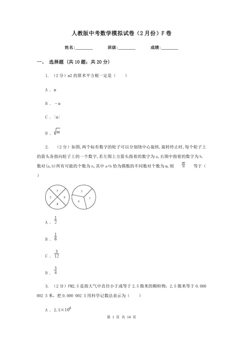 人教版中考数学模拟试卷（2月份）F卷_第1页