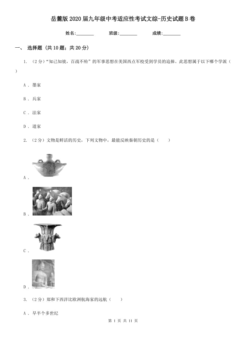 岳麓版2020届九年级中考适应性考试文综-历史试题B卷_第1页