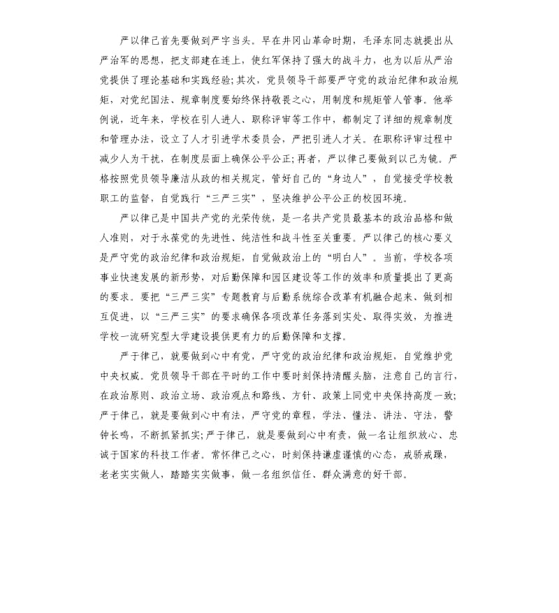 校长严以律己专题研讨会发言稿.docx_第2页