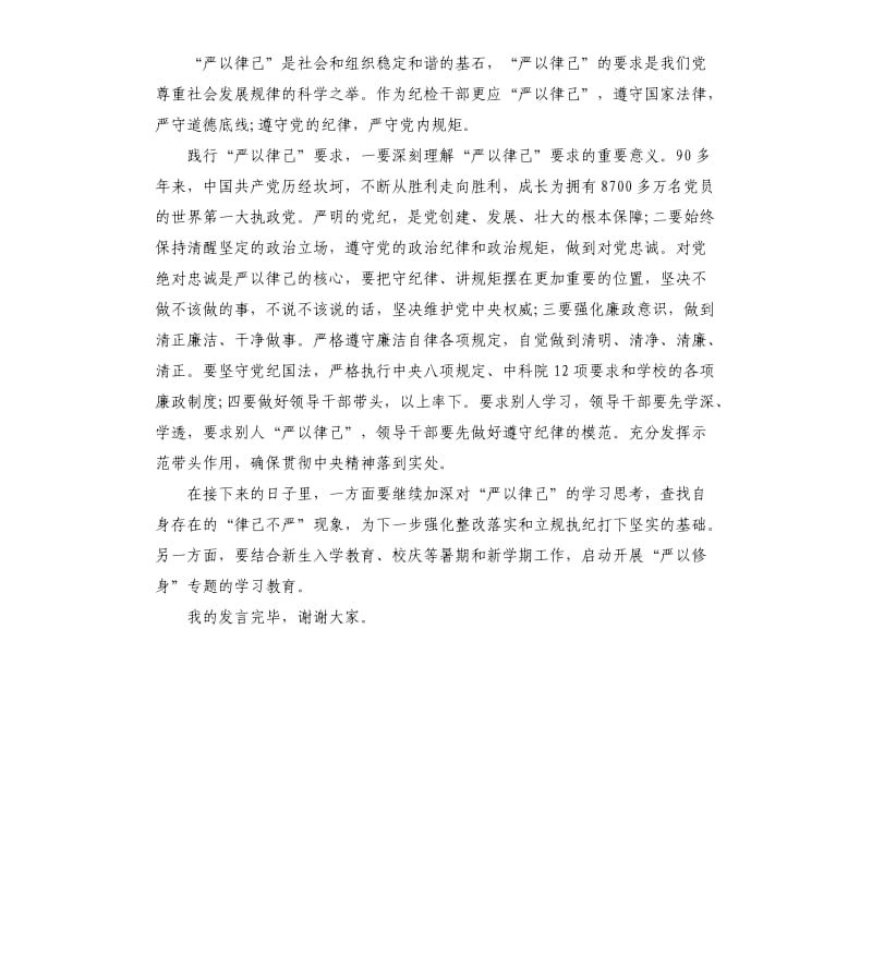 校长严以律己专题研讨会发言稿.docx_第3页