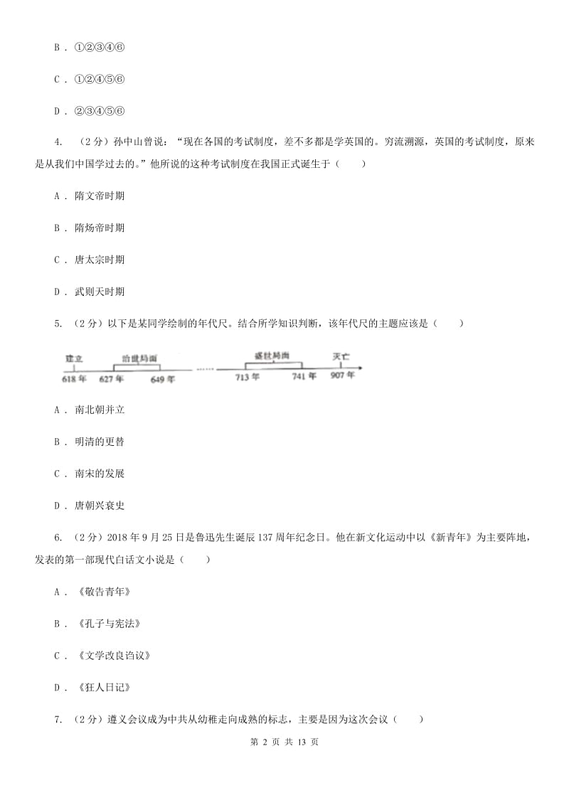 岳麓版2020年初中历史毕业学业模拟考试试卷（二）C卷_第2页