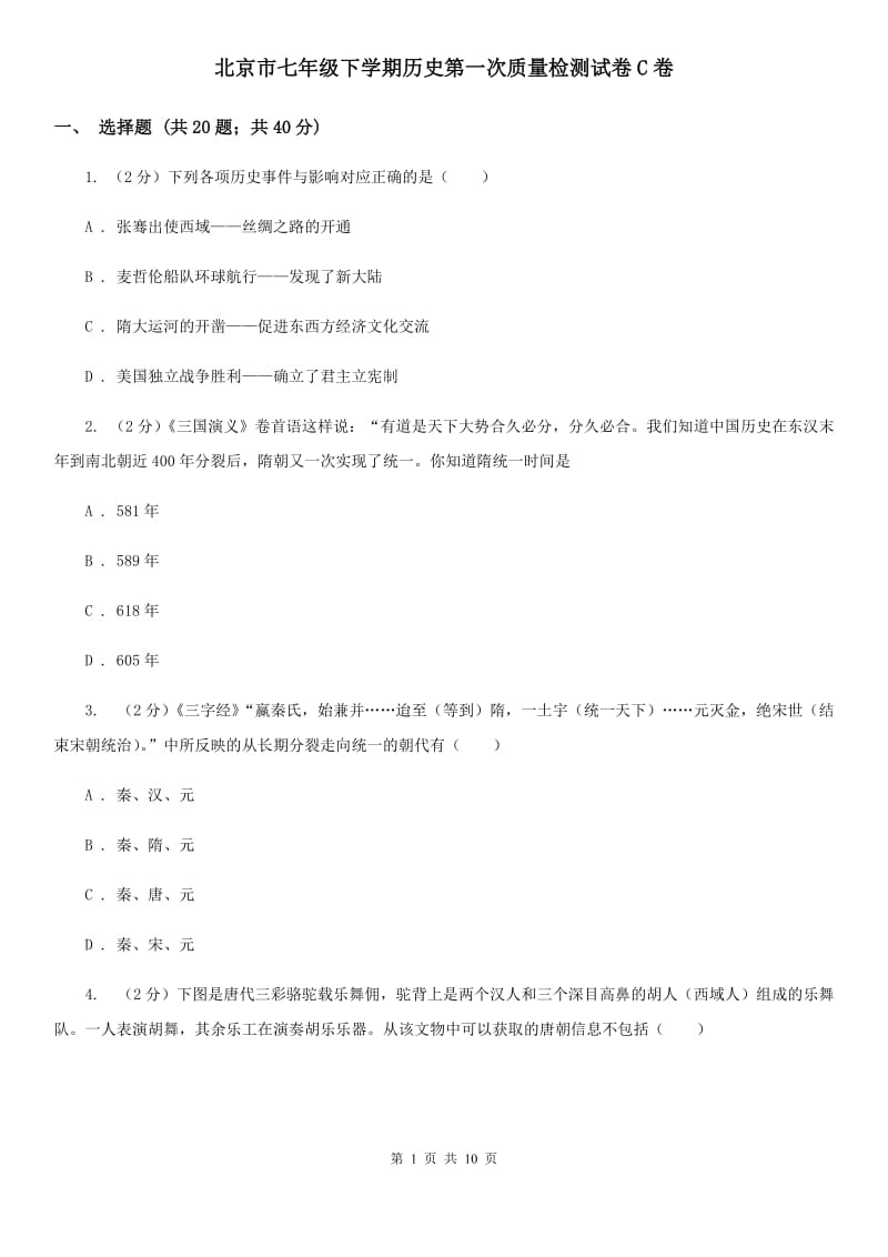北京市七年级下学期历史第一次质量检测试卷C卷_第1页