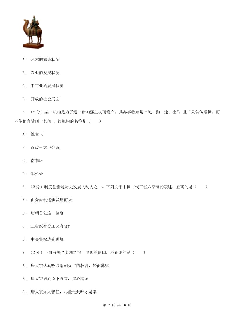 北京市七年级下学期历史第一次质量检测试卷C卷_第2页