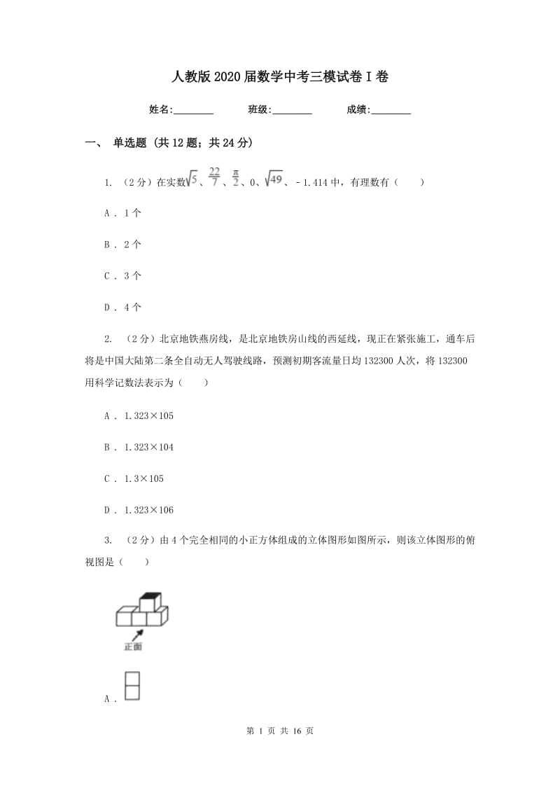 人教版2020届数学中考三模试卷I卷_第1页