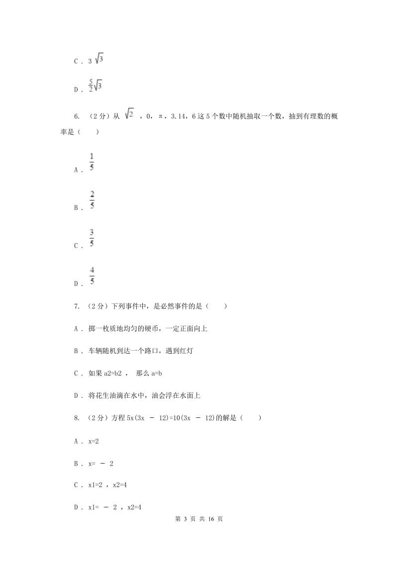 人教版2020届数学中考三模试卷I卷_第3页