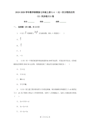 2019-2020学年数学浙教版七年级上册5.4 一元一次方程的应用（3）同步练习G卷