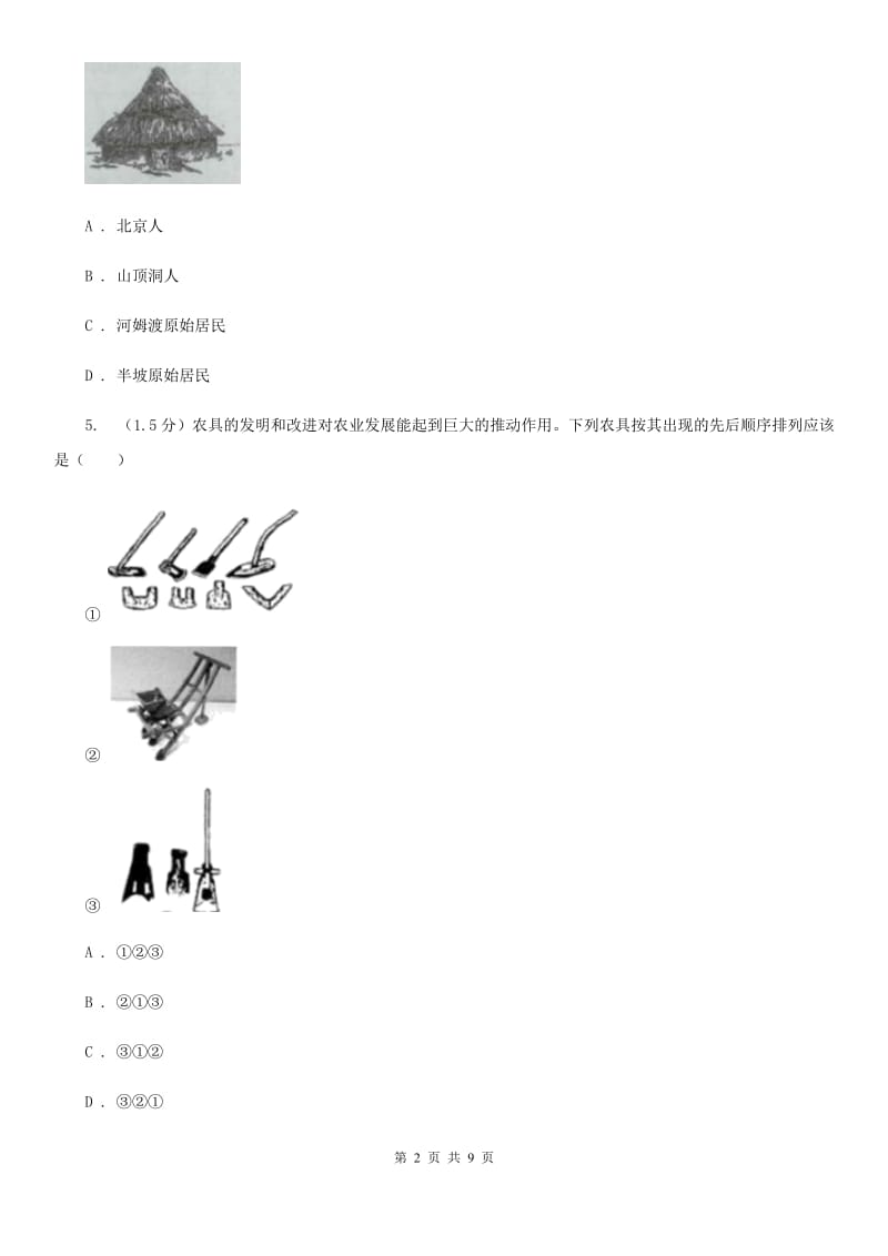 新人教版2019-2020学年七年级上学期历史第一次月考试卷B卷_第2页