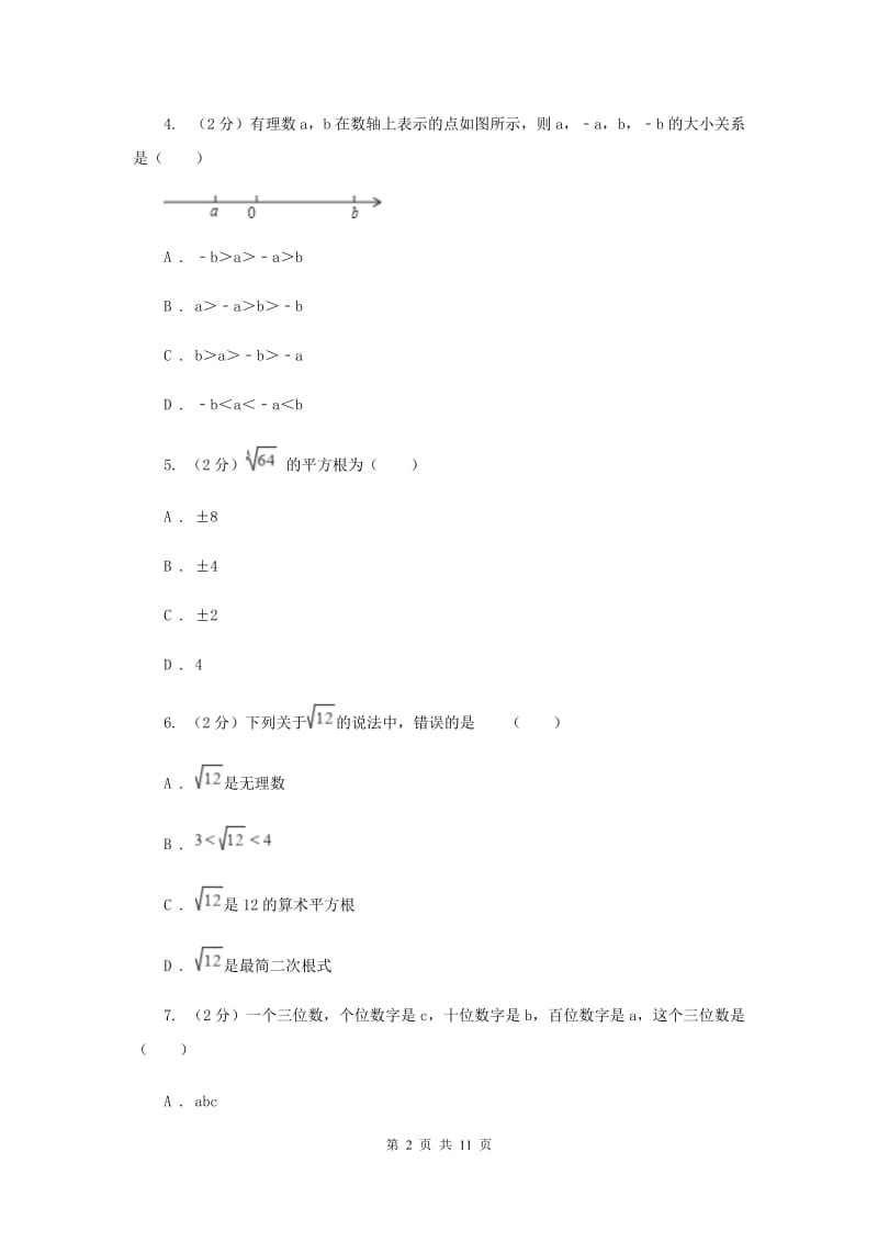 人教版片六校2019-2020学年七年级上学期期中数学试题H卷_第2页