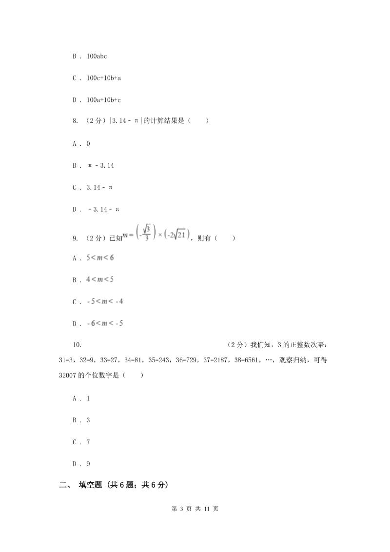 人教版片六校2019-2020学年七年级上学期期中数学试题H卷_第3页