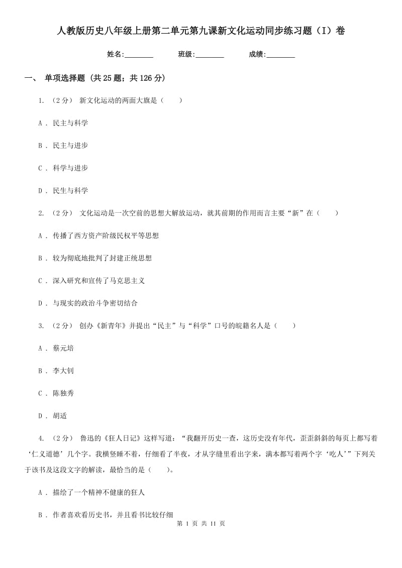 人教版历史八年级上册第二单元第九课新文化运动同步练习题（I）卷_第1页