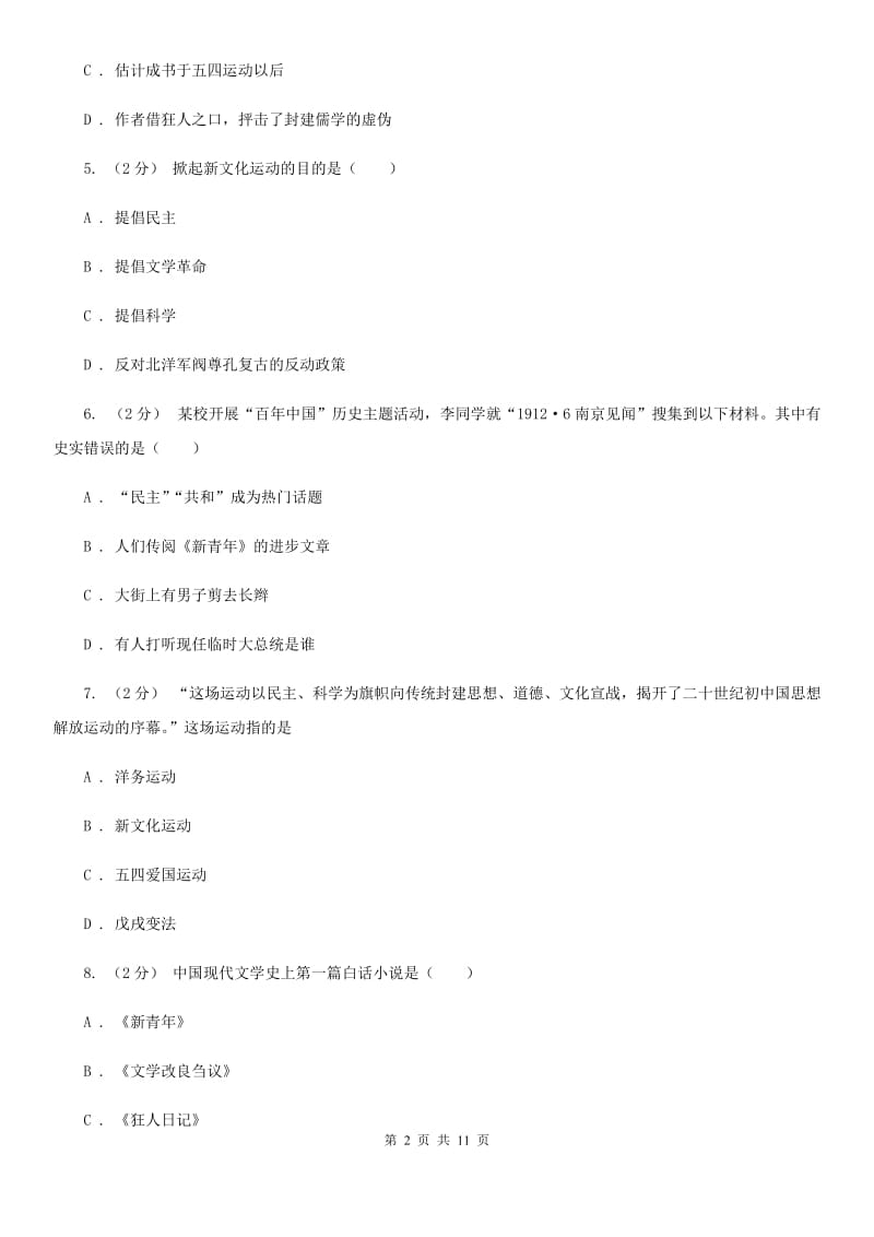 人教版历史八年级上册第二单元第九课新文化运动同步练习题（I）卷_第2页