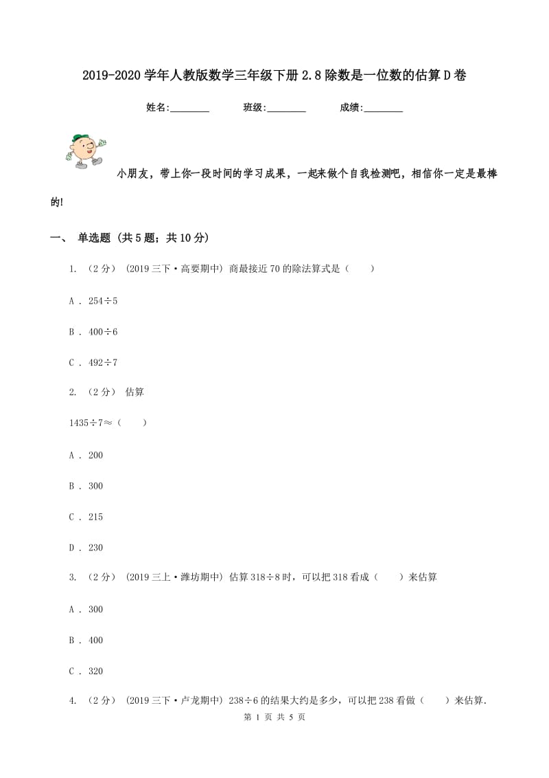 2019-2020学年人教版数学三年级下册2.8除数是一位数的估算D卷_第1页