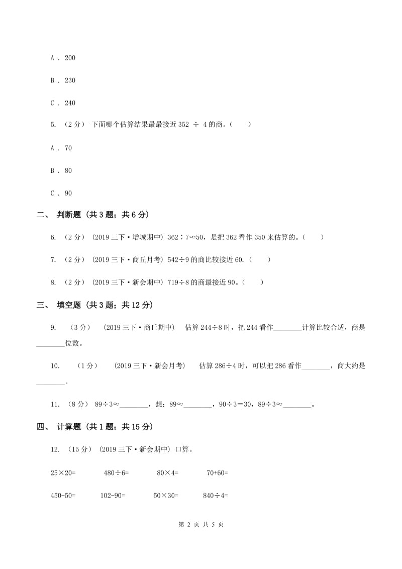 2019-2020学年人教版数学三年级下册2.8除数是一位数的估算D卷_第2页