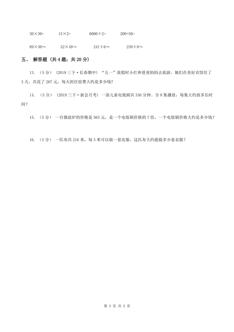 2019-2020学年人教版数学三年级下册2.8除数是一位数的估算D卷_第3页