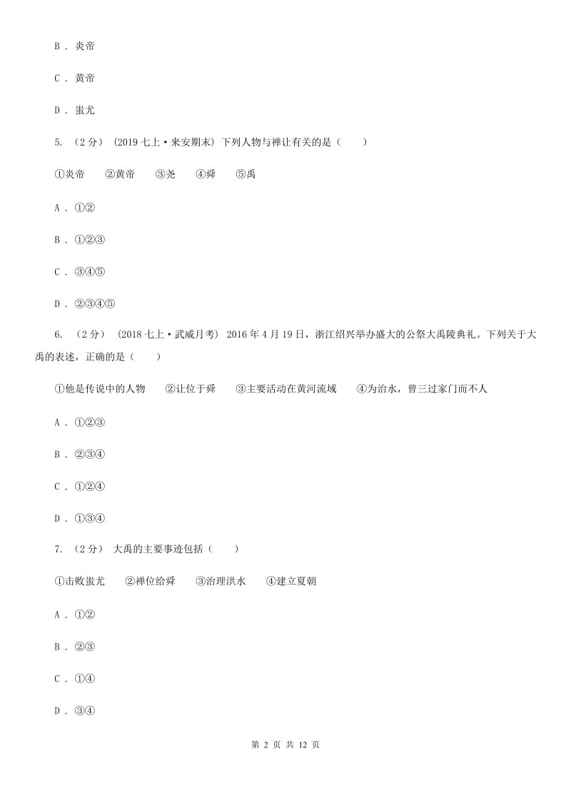 安徽省七年级上学期历史期中测试试卷B卷_第2页