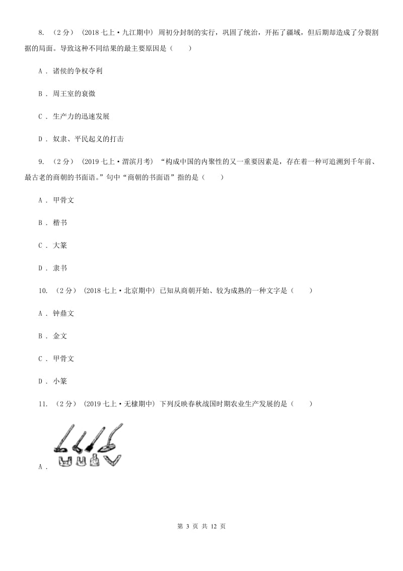 安徽省七年级上学期历史期中测试试卷B卷_第3页