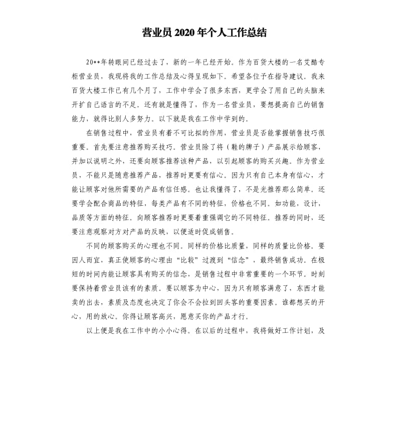 营业员2020年个人工作总结.docx_第1页