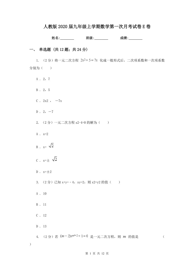 人教版2020届九年级上学期数学第一次月考试卷E卷_第1页