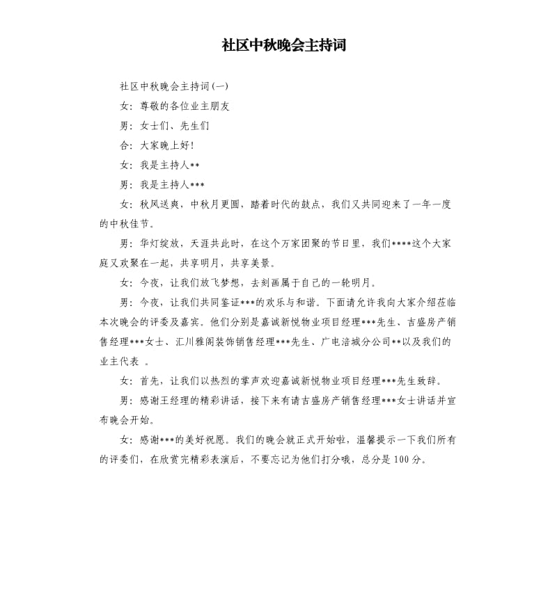 社区中秋晚会主持词.docx_第1页