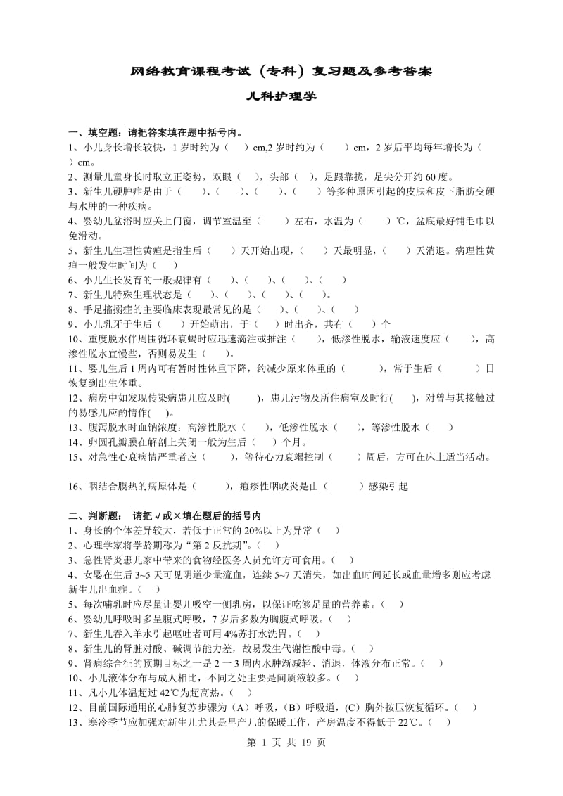 儿科护理学试卷及答案12_第1页