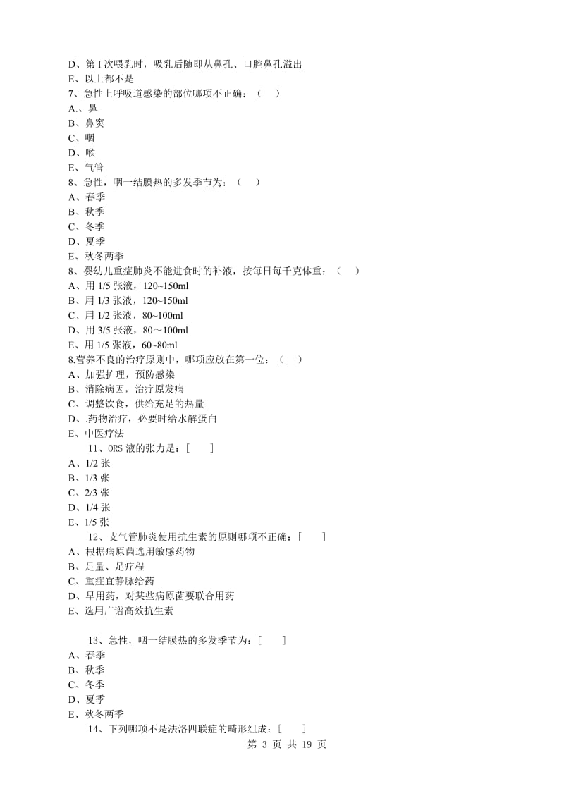 儿科护理学试卷及答案12_第3页